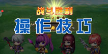 龙出没操作技巧 新手玩家必备
