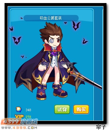 热血精灵派吸血公爵套装