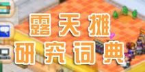 梦想商店街露天摊研究词典大全 吃货路上头不回
