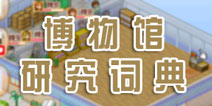 梦想商店街博物馆研究词典大全 一起来做考古学家