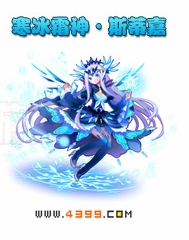 奥雅之光寒冰霜神·斯蒂嘉