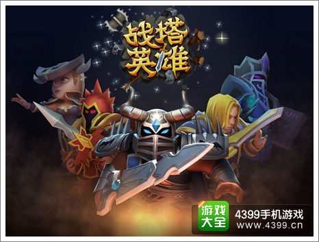 战塔英雄