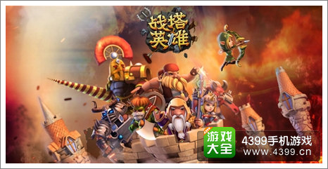 战塔英雄