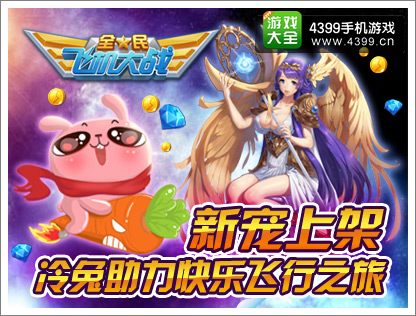 全民飞机大战冷兔