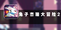 外面世界很精彩 《兔子杰瑞大冒险》评测