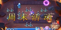 <font color="#FF0000">天天来塔防周末大作战 闯关产出限时翻倍</font>