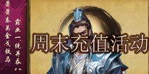 七雄争霸周末充值活动 周末充值福利多