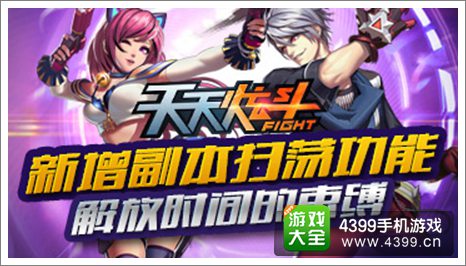 《天天炫斗》新增副本扫荡功能