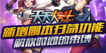 《天天炫斗》新增副本扫荡功能 彻底解放你的双手