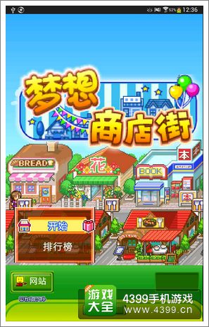梦想商店街汉化版