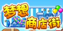 梦想商店街汉化版下载萌动来袭
