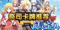 全民萌战祭司卡牌推荐 祭司卡牌选择攻略