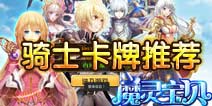 全民萌战骑士卡牌推荐 骑士卡牌选择攻略