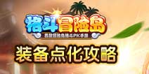 格斗冒险岛装备怎么点化 装备点化攻略