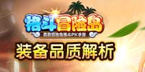 格斗冒险岛什么品质装备好 装备品质解析