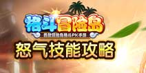 格斗冒险岛怒气怎么积累 怒气技能攻略