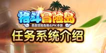格斗冒险岛任务系统介绍 做任务争排行榜