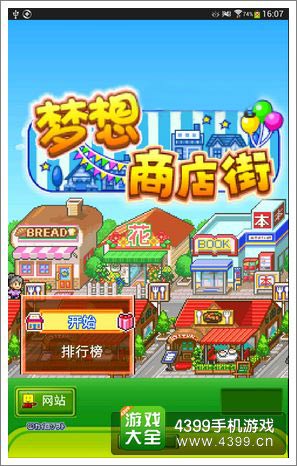 梦想商店街评测