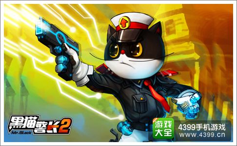 黑猫警长2手游