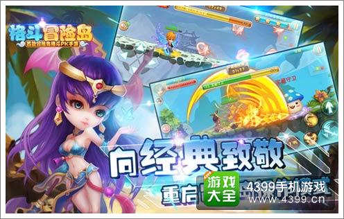 格斗冒险岛致敬经典惹人爱