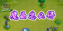 龙骑帝国红水晶有什么用 魔晶怎么得