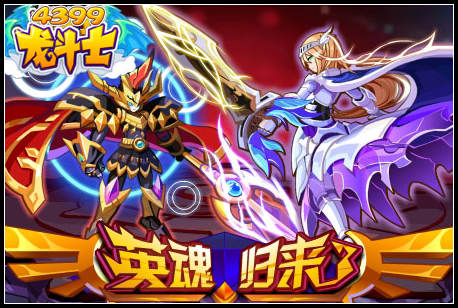 龙斗士亚瑟王与凯撒，英魂归来