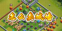 龙骑帝国怎么卖城墙