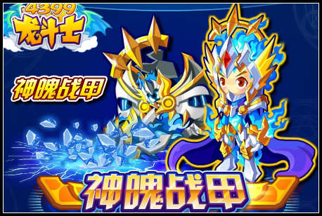龙斗士神魄战甲，英雄服饰