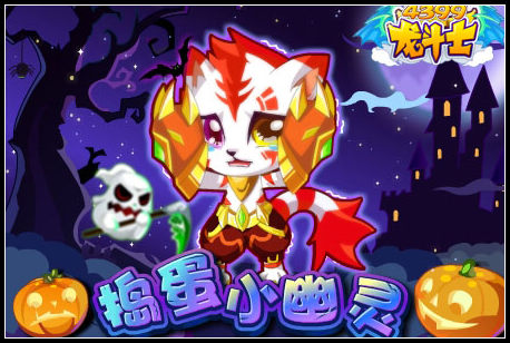 龙斗士捣蛋小幽灵，游戏乐翻天