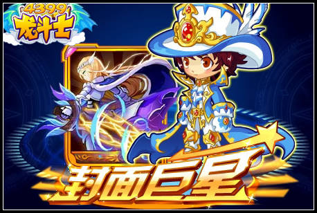 龙斗士封面巨星