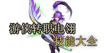 上古3电翎技能介绍 迅捷的射手电翎技能大全