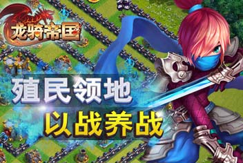 龙骑帝国殖民系统玩法详解