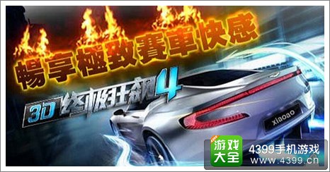 3D终极狂飙4