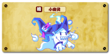 热血精灵派小幽灵