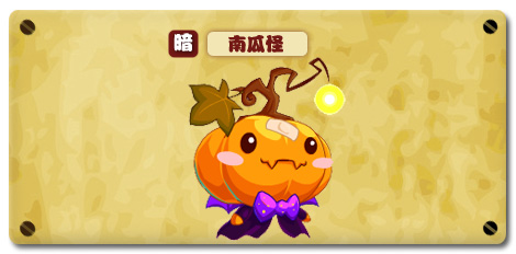 热血精灵派南瓜怪