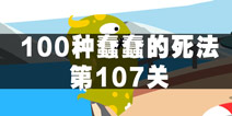 100种蠢蠢的死法107关怎么过 游艇惨案