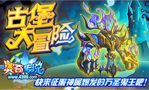 奥奇传说万圣古堡大冒险 神属万圣鬼王