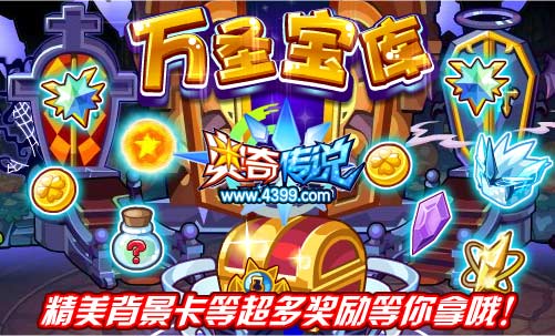 奥奇传说万圣宝库大抽奖 得精美背景卡