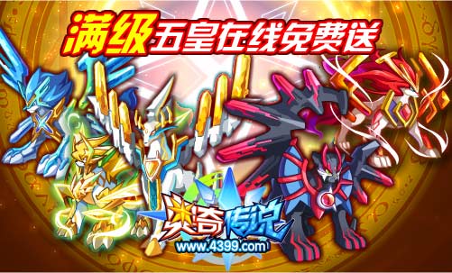 奥奇传说满级五皇在线免费送 仅限周五、六、日