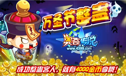 奥奇传说万圣节整蛊 4000金币拿
