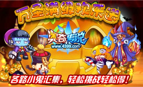 奥奇传说万圣满级欢乐送 得各路小鬼