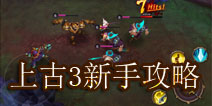 上古3新手玩家必看 东东教你怎么闯荡上古
