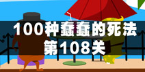 100种蠢蠢的死法108关怎么过 小心大佬