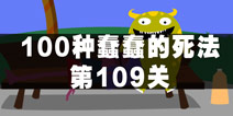 100种蠢蠢的死法109关怎么过 宠物危险