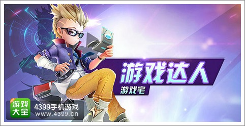 天天风之旅游戏宅如何解锁 天才游戏家