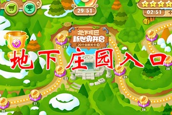 保卫萝卜2新主题地下庄园入口 找到隐藏入口