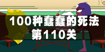 100种蠢蠢的死法110关怎么过 过生日也危险
