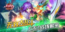 《上古3》MOBA式战场玩法 无双大乱斗