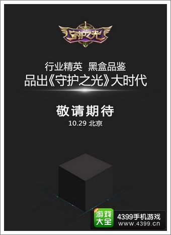 守护之光黑盒