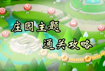 保卫萝卜2地下庄园D1-D20金萝卜通关攻略汇总